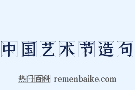 中国艺术节造句是什么意思的图片